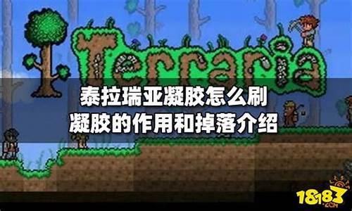 terraria枯萎之魂_泰拉瑞亚枯萎凝胶怎么得