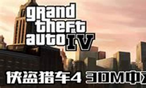 ps3侠盗猎车4攻略_ps3侠盗猎车手4iso