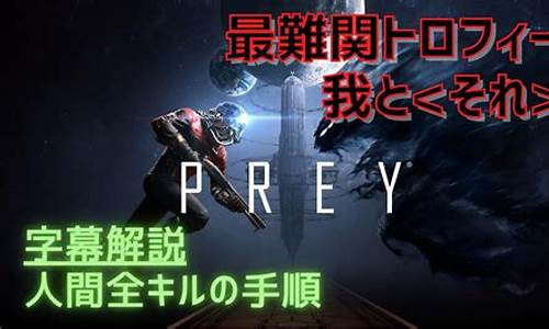 prey攻略游民星空_prey 攻略