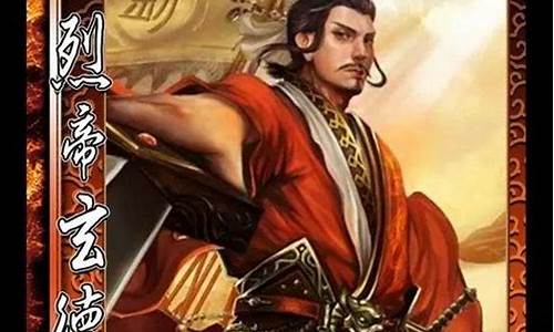 三国争霸攻略武将大全图_三国争霸攻略武将大全图片