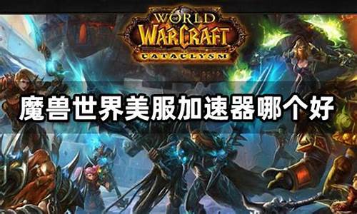 et加速器 魔兽世界_wow加速器