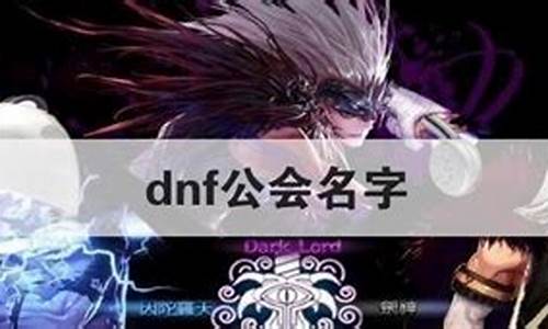 非主流dnf公会名字_非主流dnf公会名字大全