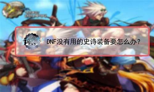 dnf魔王契约怎么可以得到